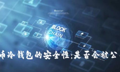 加密货币冷钱包的安全性：是否会被公司封锁？