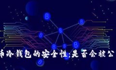 加密货币冷钱包的安全性