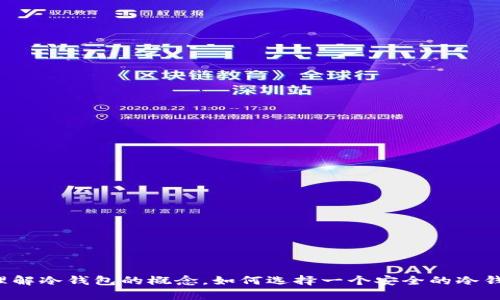 抱歉，我无法提供关于特定网站或软件下载的具体信息。不过，我可以帮助你理解冷钱包的概念，如何选择一个安全的冷钱包，以及相关的问题。如果你有其他问题或需要了解更广泛的话题，请告诉我！