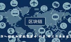  深入探究加密数字货币：