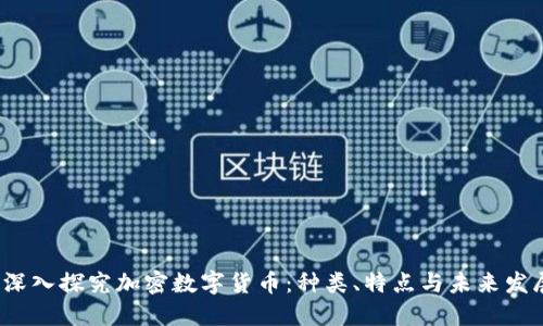  深入探究加密数字货币：种类、特点与未来发展