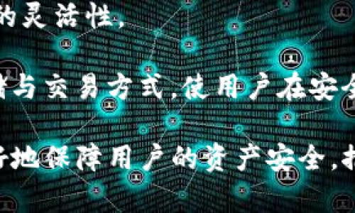 深入理解冷钱包ETH：安全存储以太坊的最佳选择/

冷钱包, ETH, 加密货币安全/guanjianci

近年来，加密货币逐渐进入人们的视野，尤其是以太坊（ETH）作为其中重要的一员，被越来越多的投资者和开发者关注。随着以太坊生态系统的发展，对其存储和安全问题的关注度也不断上升。在这个背景下，冷钱包作为一种安全保存以太坊的方案，逐渐显得尤为重要。

在深入探讨冷钱包ETH之前，我们首先需要了解什么是冷钱包。冷钱包是一种不直接连接互联网的数字货币存储方式，相比热钱包（如在线钱包或移动钱包），它能有效降低黑客攻击和盗窃的风险。冷钱包能够让用户将他们的数字资产安全地存储起来，确保在没有网络连接的情况下，资产不会轻易受到侵害。

使用冷钱包存储以太坊的优点不仅体现在安全性上，还包括长期存储的便利性。对于不同类型的投资者来说，冷钱包能够满足他们的需求，无论是长期投资者还是短期交易者。因为易于使用和维护，冷钱包得到了越来越多的用户青睐。

除此之外，冷钱包也为以太坊的更新和操作提供了足够的灵活性。用户可以随时将冷钱包中的以太坊转到其他钱包或交易平台，而安全的存储方式则让操作过程变得更加可靠。

1. 冷钱包ETH的种类

冷钱包的种类主要分为硬件钱包和纸钱包。硬件钱包是较为常见的冷钱包形式，它是一种专门用于存储加密货币的物理设备。这些设备通常会生成和存储用户的私钥，确保即使连接到互联网，也不会泄露用户的资产信息。例如，著名的硬件钱包厂商如Ledger和Trezor都提供优秀的以太坊冷钱包解决方案，保障了用户的资金安全。

另一方面，纸钱包是一种将私钥和地址信息以纸质形式保存的方式。虽然纸钱包相对便宜且不会泄露给网络，但其安全风险在于如果纸质钱包损坏或丢失，用户将面临无法恢复资产的困境。因此，纸钱包虽然成本低廉，但使用时需要额外谨慎。

2. 冷钱包与热钱包的区别

冷钱包与热钱包的最大区别在于是否连接互联网。热钱包如线上交易所或移动应用，具备便捷性，适合频繁交易的用户。然而，热钱包的缺点在于容易受到网络攻击，私钥如果被盗，用户的资产将面临巨大风险。

相比之下，冷钱包虽然在使用便捷性上稍逊，但其极高的安全性使其成为投资长期资产的理想选择。在数字货币市场中，安全性显得格外重要，尤其是对于大额交易和长期持有的用户，选择冷钱包存储资产显得更加重要。

3. 如何使用冷钱包存储ETH

使用冷钱包存储以太坊的过程相对简单。首先，用户需要选择合适的冷钱包产品，比如硬件钱包。购买后，按照说明书进行初始化，并设置好安全密码及恢复种子。接着，用户可以通过冷钱包生成以太坊地址，然后将以太坊发送到该地址。

此过程完成后，用户的以太坊便安全地存储在冷钱包中。需要注意的是，除了妥善保管冷钱包本身，用户一定要保存好恢复种子，因为一旦丢失，将无法恢复钱包中的资产。

4. 冷钱包ETH的优势与劣势

冷钱包ETH的最大优势在于其安全性。由于其不连接互联网，使得用户的私钥等敏感信息不易被恶意软件或黑客获取。此外，冷钱包也提供了长期存储的便利，对于长期持有ETH的用户而言，选择冷钱包显然是更佳的选项。

然而，冷钱包也并非没有劣势。首先，用户在冷钱包与其他钱包之间转移资金时，过程较为繁琐。其次，冷钱包无法进行快速交易，这可能对需要频繁变换策略的用户产生不便。最后，如果用户忘记了访问密码或丢失了纸钱包，就有可能导致严重的资产损失。

可能相关的问题

问题一：冷钱包ETH适合哪些投资者？

冷钱包ETH适合多个类型的投资者。首先，对于长期投资者而言，冷钱包提供了更高的安全性，使他们能够不必担心由于网络攻击而导致的资产损失。其次，对于那些持有大额以太坊资产的用户，冷钱包也是更优的选择，因为其高安全性能够有效保护用户的资金。

另外，开发者和大户投资者也倾向于使用冷钱包，以便于安全持有ETH及其他代币。通过冷钱包，他们可以对资产进行更好的管理，同时也减少了因网络问题而造成的交易延迟。

最后，虽然一些频繁交易的投资者可能觉得冷钱包不便，但随着技术的发展，冷钱包的使用体验也在不断提升，很多用户开始在必要时选择慢慢下降的方式来享受冷钱包的安全感。

问题二：在使用冷钱包时需要注意哪些问题？

在使用冷钱包时，用户需要关注多方面的问题。首先，安全是最重要的，用户需妥善保管冷钱包设备或纸钱包，避免因丢失、损坏等原因使资产无法恢复。

其次，用户在进行初始化设置时务必选择强密码，并牢记备份恢复种子。此外，在连接冷钱包至电脑或手机后，切忌访问不明的网站或下载未知软件，以防遭受恶意攻击。

此外，更新冷钱包的固件也至关重要，确保冷钱包处于最新的安全状态。虽然冷钱包本身安全性高，但不及时更新也可能带来隐患。

最后，用户在进行链上操作时，要保持冷钱包的数量适当且合理，定期进行资产审计，这样才能更有效地进行资产管理。

问题三：如何选择适合自己的冷钱包？

选择适合自己的冷钱包时，用户需考虑多个因素。首先，用户应明确自己使用冷钱包的目的。如果是为了仅存储少量资金，纸钱包可能足够。但如果涉及较大金额，则硬件钱包是更佳选择。

其次，用户要关注冷钱包的品牌与口碑。选择经过市场验证的品牌如Ledger、Trezor等，能够确保钱包的安全性和性能。此外，设备的易用性也是一个考量因素，特别是初学者，建议选择那些界面友好的冷钱包产品。

同时，用户还应检查冷钱包的跨币种支持情况，确保其能支持所需的多种加密货币。这对于那些持有多种数字资产的用户尤其重要。

最后，考虑价格与服务支持也是选择冷钱包时的要素。虽然高价位的冷钱包往往意味着更高的安全性，但依据需求选择合理价位的产品也是合理的。同时，确保有良好的售后支持，才能在使用过程中无忧。

问题四：未来冷钱包的发展趋势是什么？

随着数字货币市场的不断发展，冷钱包也将进化以适应新的市场需求。首先，冷钱包可能将更加智能化，结合生物识别等技术，提升用户的安全性与便捷性。如今的硬件钱包虽然安全，但其用户体验仍有提升空间，未来的创新可能会在这方面下更大的功夫。

其次，冷钱包的兼容性也会越来越强，支持的加密货币类型会更加丰富。对用户来说，能够在同一设备上存储多种数字资产将减少管理困难，并增加使用的灵活性。

最后，冷钱包的分布式应用也将成为趋势。随着去中心化金融（DeFi）的流行，冷钱包也可能以更复杂的方式与各种金融应用相结合，形成一种新型的存储与交易方式，使用户在安全与便利之间获得更好的平衡。

冷钱包ETH的时代已经到来，作为一个安全、可靠的存储方案，冷钱包在未来将继续扮演至关重要的角色。随着加密资产的增长，冷钱包系统的完善将更好地保障用户的资产安全，推动整个数字货币市场的健康发展。