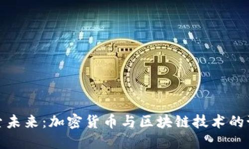 探索未来：加密货币与区块链技术的预言