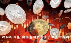 揭秘冷钱包：安全存储数