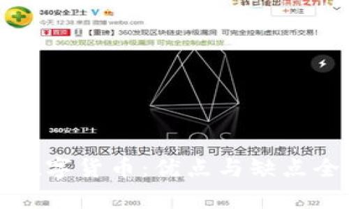 加密数字货币：优点与缺点全解析
