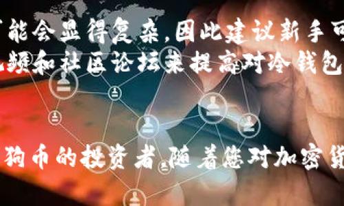   如何安全地通过冷钱包交易狗狗币：完整指南 / 
 guanjianci 狗狗币, 冷钱包, 交易 /guanjianci 

在加密货币的世界中，狗狗币（Dogecoin）因其幽默和社区精神而受到广泛关注。尽管其诞生初衷是作为玩笑，但如今它已经成为一种受欢迎的交易资产。本文将详细介绍如何通过冷钱包来安全地交易狗狗币。

什么是冷钱包？
冷钱包是一种不直接连接互联网的加密货币钱包，通常被视为更加安全的选项。与热钱包（即在线钱包）相比，冷钱包可以减少黑客攻击的风险。常见的冷钱包形式包括硬件钱包（如Ledger和Trezor）、纸钱包以及一些专用的离线电脑或设备。

为什么选择冷钱包来交易狗狗币？
使用冷钱包进行狗狗币交易的主要原因是安全性。由于冷钱包不与互联网连接，这就使得对其进行黑客攻击变得异常困难。存放在冷钱包中的狗狗币能够避免网络钓鱼攻击、恶意软件及其他网络威胁。因此，对于长期持有狗狗币的投资者来说，冷钱包是一个理想的选择。

如何设置狗狗币的冷钱包？
首先，选择一个合适的冷钱包供应商，例如Ledger或Trezor。然后，按照以下步骤进行设置：
ul
    listrong购买冷钱包：/strong确保从官方网站或授权经销商购买，以避免假冒产品。/li
    listrong下载钱包软件：/strong根据冷钱包的品牌下载相应的软件，确保是最新版本。/li
    listrong设置钱包：/strong按照说明书设置钱包，生成恢复短语，并妥善保存。/li
/ul
一旦设置完成，您就可以将狗狗币从交易所提款到冷钱包中以保存。

如何将狗狗币从冷钱包发送到交易所？
当您准备通过冷钱包进行狗狗币交易时，您需要执行以下步骤：
ul
    listrong连接冷钱包：/strong将冷钱包连接到计算机，通过钱包软件访问您的狗狗币。/li
    listrong选择发送选项：/strong输入接收地址和您希望发送的数量。在此过程中，请务必仔细检查接收地址，以确保其正确无误。/li
    listrong确认交易：/strong确认并记录下交易的哈希值，以备将来参考。/li
/ul
通过冷钱包发送狗狗币的步骤比从热钱包发送要复杂一些，但这增加了安全性，值得投入时间。

如何确保交易过程的安全？
确保交易过程安全的几个关键步骤包括：
ul
    listrong使用双重身份验证：/strong如果您的交易所支持双重身份验证，请务必启用此功能，以增强安全性。/li
    listrong定期更新软件：/strong确保钱包软件和其他相关软件保持最新，以防止安全漏洞被利用。/li
    listrong备份恢复短语：/strong确保您的恢复短语安全保管，这样即使设备丢失或损坏，您也能找回资产。/li
/ul

可能出现的问题与解答

问题一：我可以使用多个冷钱包同时存储狗狗币吗？
当然可以。使用多个冷钱包分散资产是一种有效的风险管理策略。当您将狗狗币保存在多个冷钱包中时，即使一个钱包因某种原因受到损害，其他钱包中的资产仍然安全。
此外，使用多个钱包可以在进行大额交易或投资时，通过分配资产来降低潜在损失。例如，假设您持有1,000个狗狗币，您可以把500个放入一个冷钱包，400个放入另一个，而将剩下的100个用于日常交易或小额投资。这样即使其中一个钱包受到攻击，您仍然能够保护大部分资产。

问题二：冷钱包交易狗狗币需要支付交易费用吗？
任何通过区块链网络进行的交易都需要支付交易费用，包括冷钱包交易。在将狗狗币从冷钱包发送到交易所时，网络会收取小额费用。这些费用是给予矿工的激励，以恢复和确认交易。
要注意的是，交易费用的多少通常会根据网络的拥挤程度和您的交易优先级而有所不同。因此，建议在网络不太忙碌时进行交易，以保持费用在合理范围之内。

问题三：我还能从冷钱包恢复我的狗狗币吗？
是的，恢复钱包是冷钱包的一项关键功能。通过您在设置钱包时生成的恢复短语，您可以在新的设备上快速恢复钱包。
如果您的冷钱包丢失或损坏，只需获取一个新的冷钱包设备，并输入恢复短语，您就可以恢复您的狗狗币和交易记录。因此，在设置冷钱包时，强烈建议将恢复短语记录在多个安全地方，并确保不会丢失或被窃取。

问题四：冷钱包适合初学者使用吗？
虽然冷钱包提供了显著的安全性，但对于初学者来说，使用冷钱包可能会有一定的学习曲线。初学者需要熟悉钱包的设置、管理和交易流程。在一开始，这些步骤可能会显得复杂，因此建议新手可以先从热钱包开始，积累一定的经验。
不过，一旦您对加密货币的基础知识有了一定的了解，并且开始关注资产的安全时，转向冷钱包是明智的选择。为了弥补学习曲线，您可以通过查阅相关的教程、视频和社区论坛来提高对冷钱包操作的理解。

总结
通过冷钱包安全地交易狗狗币并不是一项复杂的任务，但需要了解一些基本的操作步骤和安全最佳实践。冷钱包提供了比热钱包更高的安全性，适合长期持有狗狗币的投资者。随着您对加密货币世界的深入了解，合理利用冷钱包将极大地提升您的安全性和交易体验。无论您是初学者还是经验丰富的投资者，都应时刻保持警惕，以保护自己的数字资产。