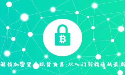 全面解锁加密货币现货交易：从入门到精通的最新攻略