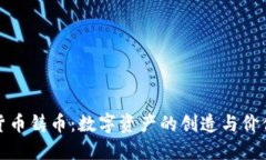 加密货币铸币：数字资产