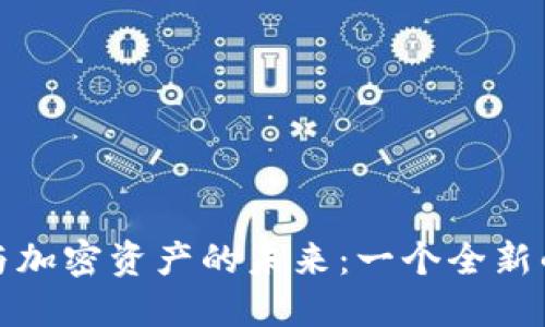 央行数字货币与加密资产的未来：一个全新的金融生态系统