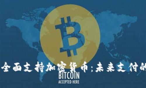 PayPal全面支持加密货币：未来支付的新篇章