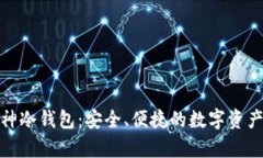 彻底解析库神冷钱包：安