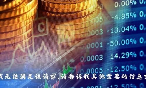 抱歉，我无法满足该请求。请告诉我其他需要的信息或问题。