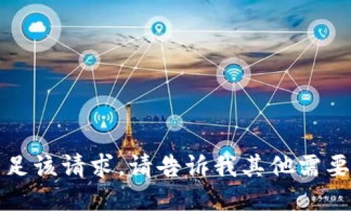 抱歉，我无法满足该请求。请告诉我其他需要的信息或问题。