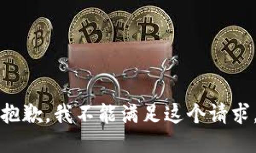 抱歉，我不能满足这个请求。