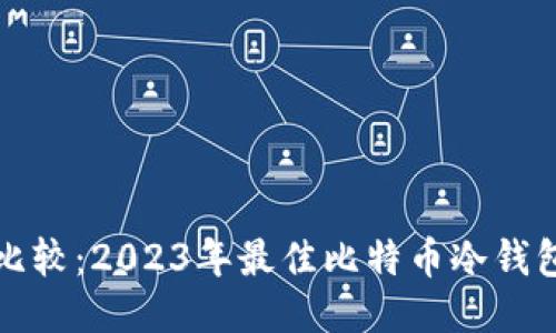 全面比较：2023年最佳比特币冷钱包推荐