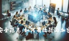 : 冷钱包安全隐患：如何有
