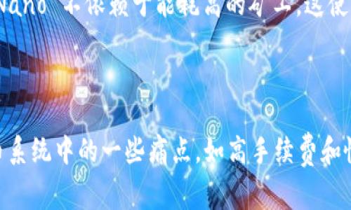 是的，Nano（过去被称为 RaiBlocks）是一种加密货币。它旨在提供快速、免费、和高效的交易，采用了独特的区块链结构与技术，确保用户能够快速完成点对点的支付。

### Nano 的特点

1. **零费用交易**：Nano 的设计允许用户进行几乎零费用的交易，适合小额支付。
2. **高速交易**：Nano 的交易确认时间非常短，通常在几秒钟内完成。
3. **去中心化与安全**：Nano 通过使用一个名为 DAG（有向无环图）的独特技术结构，保证了网络的去中心化和安全性。
4. **节能**：与许多传统加密货币需要大量电力进行挖矿不同，Nano 不依赖于能耗高的矿工，这使得其更加环保。

### 结论

总的来说，Nano 是一款充满潜力的加密货币，旨在解决现有货币系统中的一些痛点，如高手续费和慢交易确认时间。