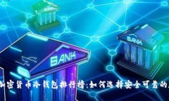 2023年加密货币冷钱包排行