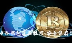 掌握虚拟货币冷钱包使用