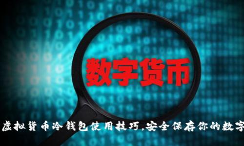 掌握虚拟货币冷钱包使用技巧，安全保存你的数字资产