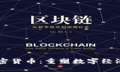可编程加密货币：重塑数
