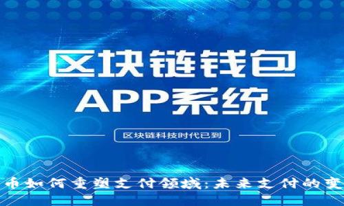 加密货币如何重塑支付领域：未来支付的变革之路