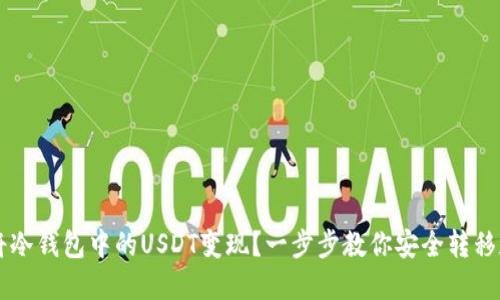 如何将冷钱包中的USDT变现？一步步教你安全转移和交易