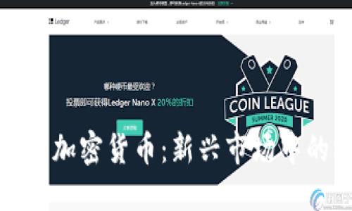 沙特阿拉伯的加密货币：新兴市场中的机遇与挑战