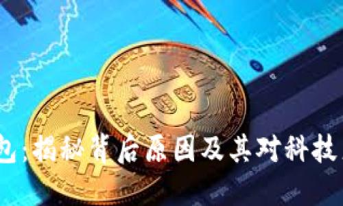  淘宝下架冷钱包：揭秘背后原因及其对科技产品市场的影响