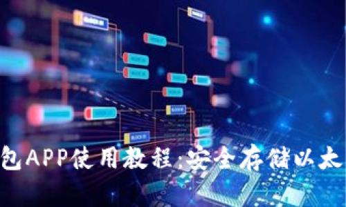 详解ETH冷钱包APP使用教程：安全存储以太坊的最佳选择
