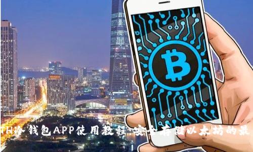 详解ETH冷钱包APP使用教程：安全存储以太坊的最佳选择