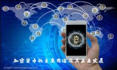 加密货币的主要用途及其