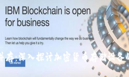 安全与便利并存：深入探讨加密货币存储设备的选择与应用