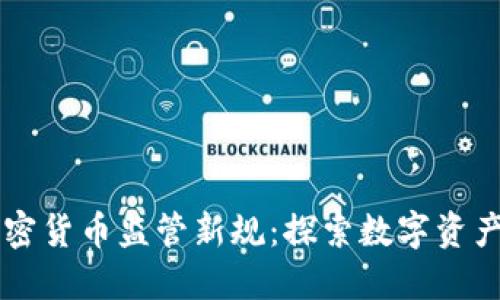法国加密货币监管新规：探索数字资产的未来