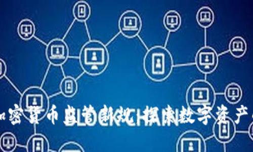 法国加密货币监管新规：探索数字资产的未来