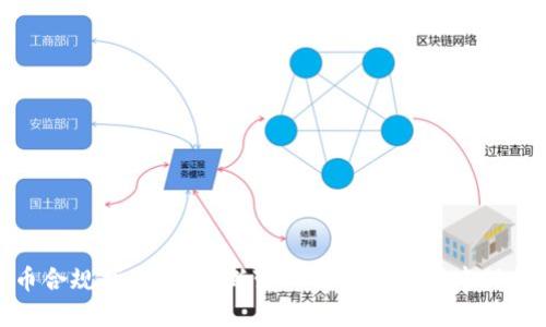 加密货币合规指南：在不断变化的法规环境中保持合法性
