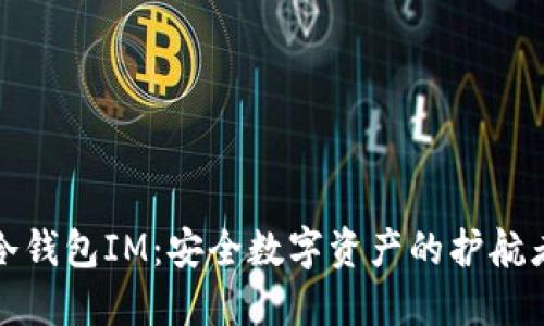 冷钱包IM：安全数字资产的护航者