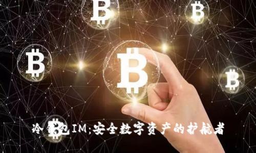 冷钱包IM：安全数字资产的护航者