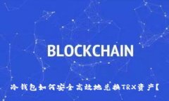 冷钱包如何安全高效地兑