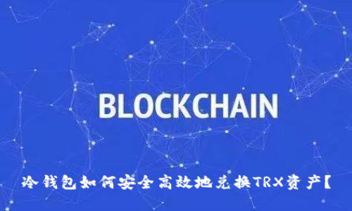 冷钱包如何安全高效地兑换TRX资产？