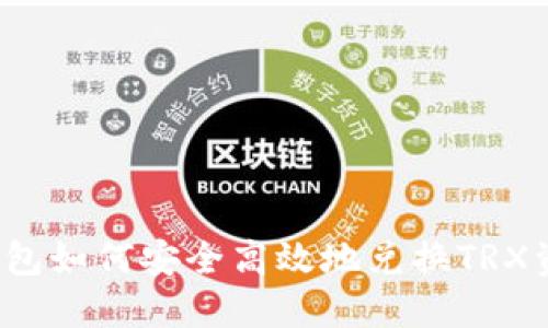 冷钱包如何安全高效地兑换TRX资产？