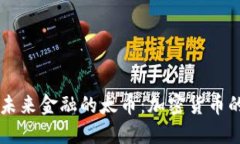 支持未来金融的太币：加
