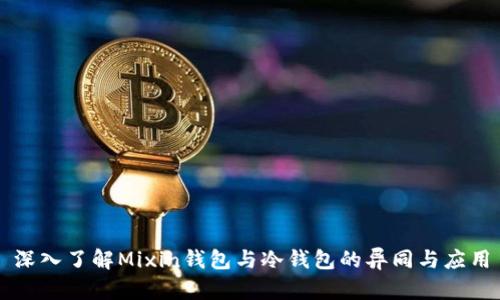 深入了解Mixin钱包与冷钱包的异同与应用