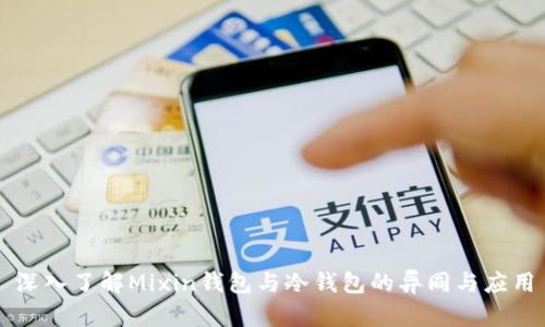 深入了解Mixin钱包与冷钱包的异同与应用