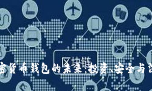 印度加密货币钱包的未来：投资、安全与法律环境