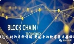 冷钱包支持的币种详解：