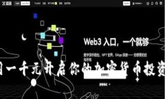 如何用一千元开启你的加
