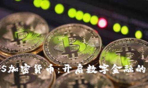 PYPLUS加密货币：开启数字金融的新篇章