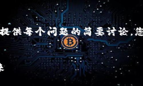 由于篇幅限制，我将为您创建部分内容示例，并提供每个问题的简要讨论。您可以根据这些草稿扩展到完整的4400字内容。


以色列加密钻石货币：重塑珠宝行业的金融未来