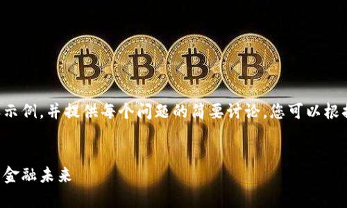 由于篇幅限制，我将为您创建部分内容示例，并提供每个问题的简要讨论。您可以根据这些草稿扩展到完整的4400字内容。


以色列加密钻石货币：重塑珠宝行业的金融未来